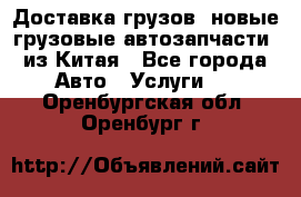 Доставка грузов (новые грузовые автозапчасти) из Китая - Все города Авто » Услуги   . Оренбургская обл.,Оренбург г.